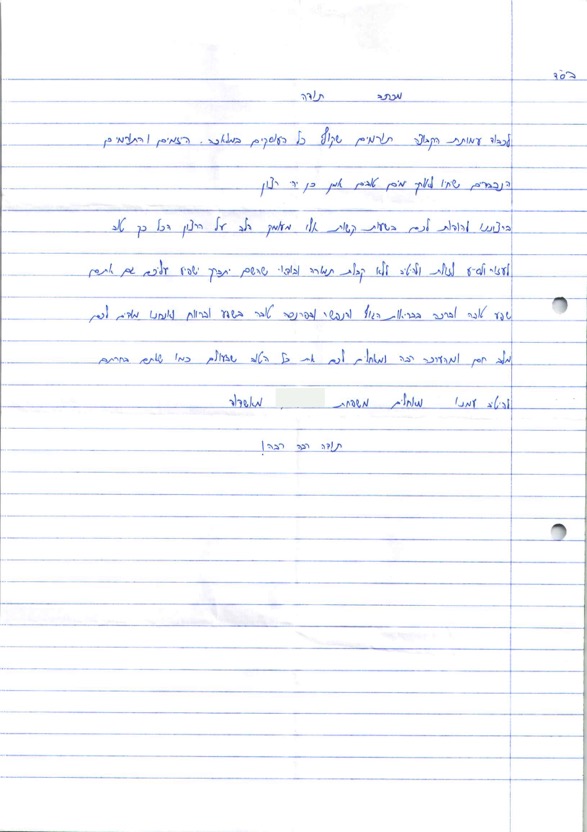 מכתב תודה מהמשפחה